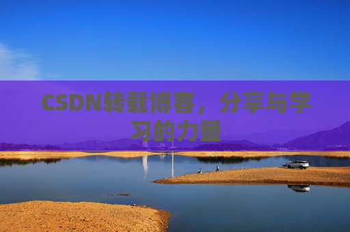 CSDN转载博客，分享与学习的力量